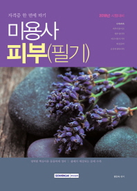 미용사 피부 (필기) (2018)